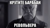 крутите барабан револьвера