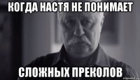 когда настя не понимает сложных преколов