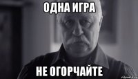 одна игра не огорчайте