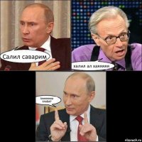 Салил саварим халил ал хаяяяяя Аллллллла УАКБАР