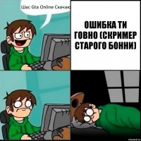 Шас Gta Online Скачаю ОШИБКА ТИ ГОВНО (СКРИМЕР СТАРОГО БОННИ)