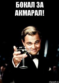 бокал за акмарал! 