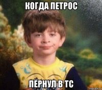 когда петрос пёрнул в тс