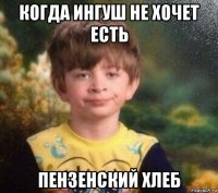 когда ингуш не хочет есть пензенский хлеб