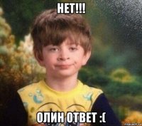 нет!!! олин ответ :(