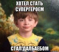 хотел стать супергероем стал далбаебом