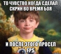 то чувство когда сделал скрин во время боя и после этого просел fps