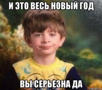 и это весь новый год вы серьезна да