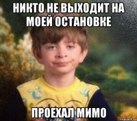 никто не выходит на моей остановке проехал мимо