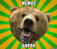 memos борок