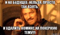 и на будущее: нельзя, просто так взять, и удалить комикс на покерную тему!!!