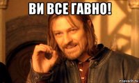 ви все гавно! 