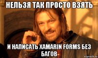 нельзя так просто взять и написать xamarin forms без багов