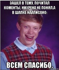 зашел в тему, почитал коменты, нихрена не понял.а в шапке нааписано: всем спасибо.