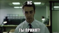 нс ты принят!