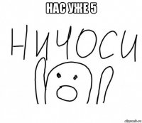 нас уже 5 