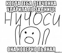 когда тебя девчонка ударила по заднице она новерно пьяная