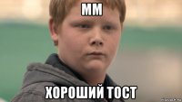 мм хороший тост