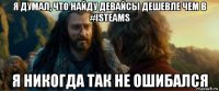 я думал, что найду девайсы дешевле чем в #isteams я никогда так не ошибался