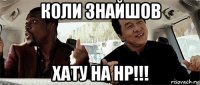 коли знайшов хату на нр!!!