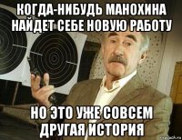 когда-нибудь манохина найдет себе новую работу но это уже совсем другая история