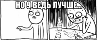 но 9 ведь лучше... 