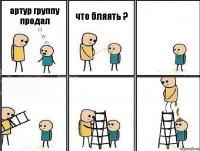 артур группу продал что бляять ?