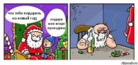 что тебе подарить на новый год подари мне игоря прокудина