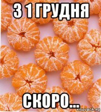 з 1 грудня скоро...