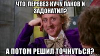 что, перевез кучу паков и задонатил? а потом решил точнуться?