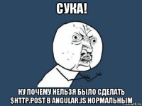 сука! ну почему нельзя было сделать $http.post в angular.js нормальным