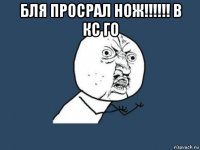 бля просрал нож!!!!!! в кс го 