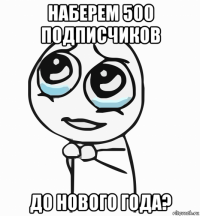 наберем 500 подписчиков до нового года?