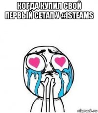 когда купил свой первый сетап у #isteams 