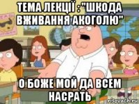 тема лекції : "шкода вживання акоголю" о боже мой да всем насрать