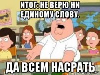 итог: не верю ни единому слову. да всем насрать