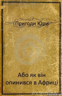 Пригоди Юри Або як він опинився в Африці