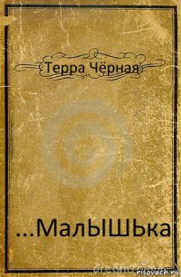 Терра Чёрная ...МалЫШЬка