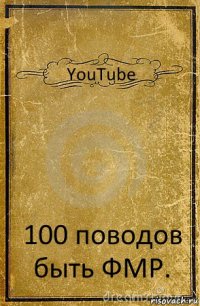 YouTube 100 поводов быть ФМР.