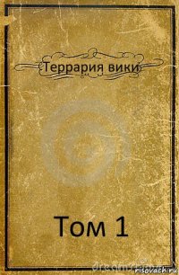 Террария вики Том 1