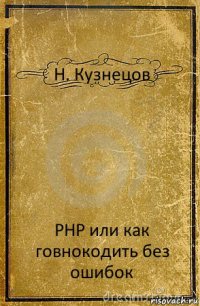 Н. Кузнецов PHP или как говнокодить без ошибок