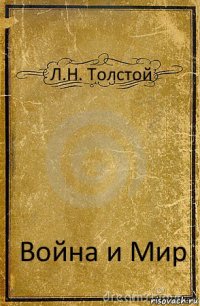 Л.Н. Толстой Война и Мир