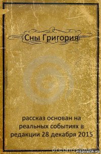 Сны Григория рассказ основан на реальных событиях в редакции 28 декабря 2015