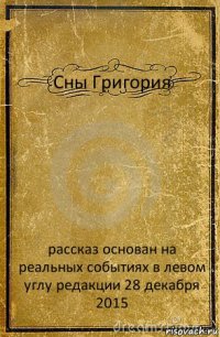 Сны Григория рассказ основан на реальных событиях в левом углу редакции 28 декабря 2015