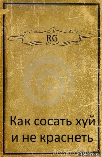 RG Как сосать хуй и не краснеть