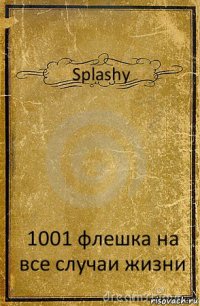 Splashy 1001 флешка на все случаи жизни