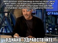 амара выпускает всю свою мощь на простых людей. дин не может понять, как ей удается его контролировать, а сэм и кроули в это же время разрабатывают план действий, который может обернуться настоящей катастрофой для всех. однако , здравствуйте