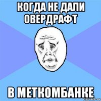 когда не дали овердрафт в меткомбанке