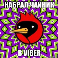 набрал чайник в viber