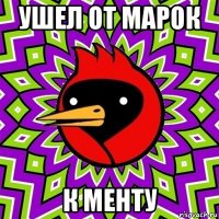 ушел от марок к менту